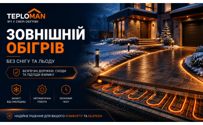 Зовнішній обігрів.