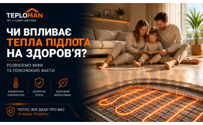 Вплив теплої підлоги на здоров’я.