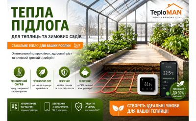 Системи обігріву теплиць та зимових садів електричною теплою підлогою 2026–2027 року