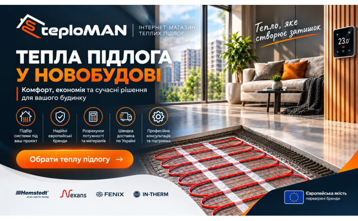 Тепла підлога в новобудові: що врахувати при виборі на етапі ремонту 2026–2027 року