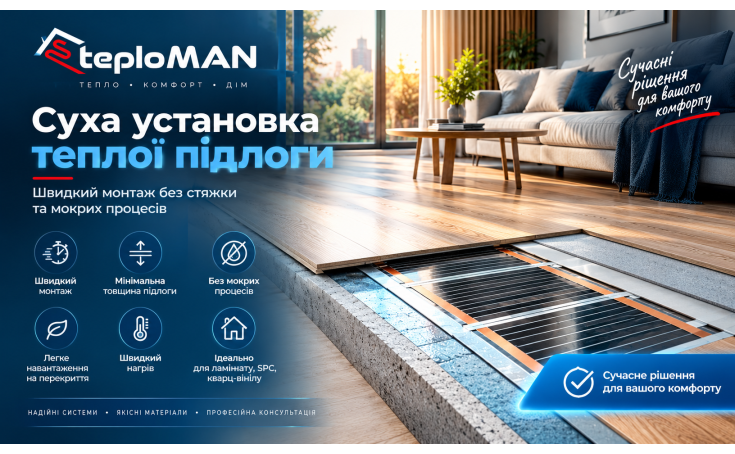Суха установка теплої підлоги: коли вона краща за традиційну у 2026–2027 році