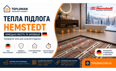 Тепла підлога Hemstedt (Німеччина)
